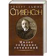 russische bücher: Стивенсон Р.Л. - Малое собрание сочинений