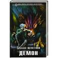russische bücher: Евгений Щепетнов - Демон