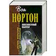 russische bücher: Андрэ Нортон - Неизвестный фактор