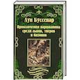 russische bücher: Буссенар Луи Анри - Приключения парижанина среди львов, тигров...
