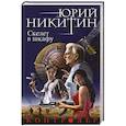 russische bücher: Юрий Никитин - Контролер. Книга вторая. Скелет в шкафу