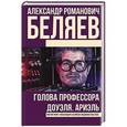 russische bücher: Беляев А.Р. - Голова профессора Доуэля. Ариэль
