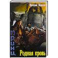 russische bücher: Коваль Ярослав - Злое наследие. Родная кровь