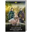 russische bücher: Лина Алфеева, Анна Свилет - Академия фамильяров. Тайна руин