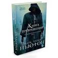 russische bücher: Ньютон М.Ч. - Легенды красного солнца. Книга 3. Книга Превращений