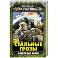 russische bücher: Александр Зорич - Стальные грозы