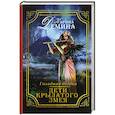 russische bücher: Демина К. - Голодная бездна. Дети Крылатого Змея