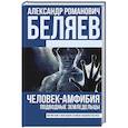 russische bücher: Беляев А.Р. - Человек-амфибия. Подводные земледельцы