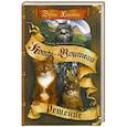 russische bücher: Хантер Эрин - Судьба Небесного племени. Решение. Книга 2