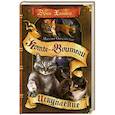 russische bücher: Хантер Эрин - Миссия Огнезвезда. Искупление