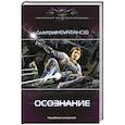 russische bücher: Султанов Д.И. - Осознание