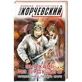 russische bücher: Юрий Корчевский - Знахарь из будущего. Придворный лекарь царя