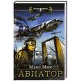 russische bücher: Мах Макс - Авиатор