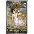 russische bücher: Романовская О. - Песочные часы