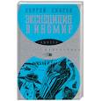 russische bücher: Снегов С. - Экспедиция в иномир