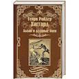 russische bücher: Хаггард Г.Р. - Аллан и Ледяные боги, или Повесть о начале времен