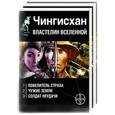 russische bücher: Волков С.Ю. - Чингисхан. Властелин Вселенной (комплект из 3 книг)