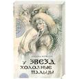 russische bücher: Ариадна Борисова - У звезд холодные пальцы