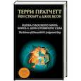 russische bücher: Терри Пратчетт, Йен Стюарт, Джек Коэн - Наука Плоского мира. Книга 4. День Страшного Суда