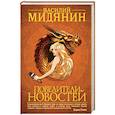 russische bücher: Мидянин В.А. - Повелители Новостей