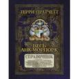 russische bücher: Терри Пратчетт - Весь Анк-Морпорк. Путеводитель