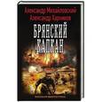 russische bücher: Михайловский А.Б., Харников А.П. - Брянский капкан