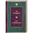 russische bücher: Рэй Брэдбери - 451' по Фаренгейту