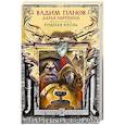 russische bücher: Вадим Панов, Дарья Зарубина - Родная кровь