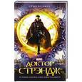 russische bücher: Белинг Стив - Доктор Стрэндж: официальная новеллизация