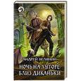 russische bücher: Белянин Андрей Олегович - Ночь на хуторе близ Диканьки