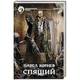 russische bücher: Корнев Павел Николаевич - Спящий