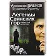 russische bücher: Бушков Александр Александрович - Легенды Саянских гор. Сибирский детектив