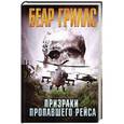 russische bücher: Гриллс Б. - Призраки пропавшего рейса