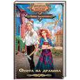 russische bücher: Зволинская И. - Охота на дракона