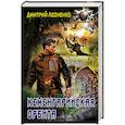 russische bücher: Леоненко Дмитрий - Кементарийская орбита
