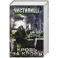 russische bücher: Токунов А., Глумов В., Янковский Д., Пронин И. - Чистилище. Кровь за кровь