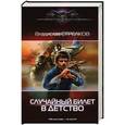 russische bücher: Стрелков В.В. - Случайный билет в детство