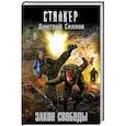 russische bücher: Силлов Д.О. - Закон свободы