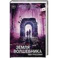 russische bücher: Гроссман Л. - Земля волшебника
