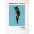 russische bücher: Гордон Александр Витальевич - Тучерез или Невероятное вероятно