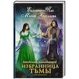 russische bücher: Боталова М., Флат Е. - Академия попаданцев. Избранница Тьмы