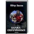 russische bücher: Заспа П. - Баржа обреченных