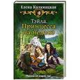 russische bücher: Каламацкая Елена - Тэйла. Принцесса на неделю