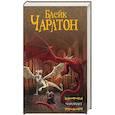russische bücher: Чарльтон Б. - Чароплет