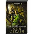 russische bücher: Курилкин М.Г. - Сын лекаря