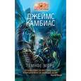 russische bücher: Камбиас Д. - Темное Море