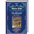 russische bücher: Верн Ж. - Золотой вулкан