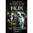 russische bücher: Ясинский Анджей - Ник 2