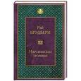 russische bücher: Рэй Брэдбери - Марсианские хроники