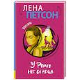 russische bücher: Петсон Л. - У Ромео нет сердца